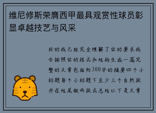 维尼修斯荣膺西甲最具观赏性球员彰显卓越技艺与风采