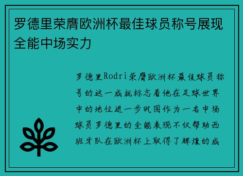 罗德里荣膺欧洲杯最佳球员称号展现全能中场实力