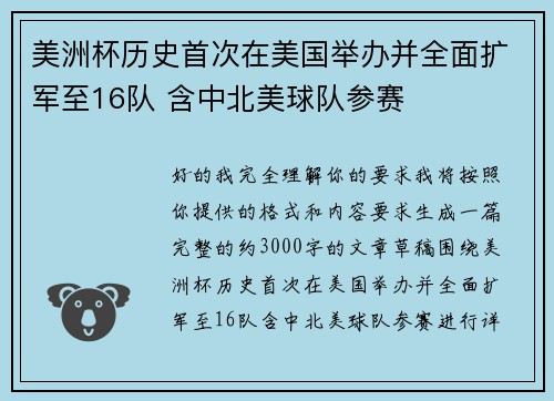 美洲杯历史首次在美国举办并全面扩军至16队 含中北美球队参赛