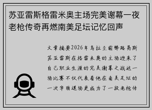 苏亚雷斯格雷米奥主场完美谢幕一夜老枪传奇再燃南美足坛记忆回声