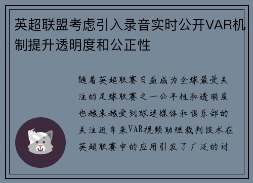 英超联盟考虑引入录音实时公开VAR机制提升透明度和公正性