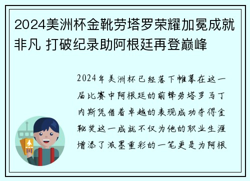 2024美洲杯金靴劳塔罗荣耀加冕成就非凡 打破纪录助阿根廷再登巅峰