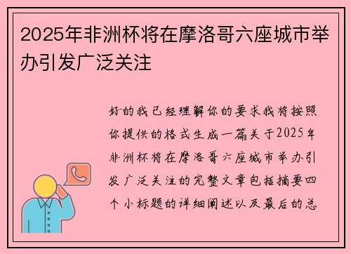 2025年非洲杯将在摩洛哥六座城市举办引发广泛关注