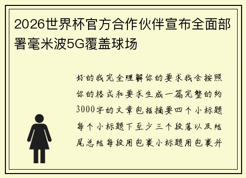 2026世界杯官方合作伙伴宣布全面部署毫米波5G覆盖球场