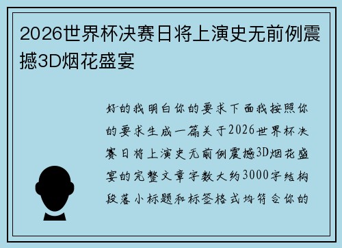 2026世界杯决赛日将上演史无前例震撼3D烟花盛宴