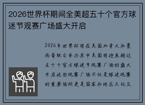 2026世界杯期间全美超五十个官方球迷节观赛广场盛大开启 2026世界杯期间全美超五十个官方球迷节观赛广场盛大开启