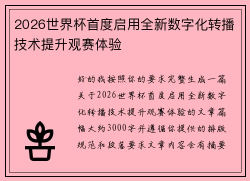 2026世界杯首度启用全新数字化转播技术提升观赛体验