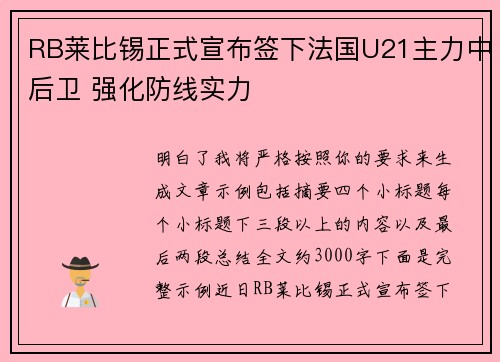 RB莱比锡正式宣布签下法国U21主力中后卫 强化防线实力