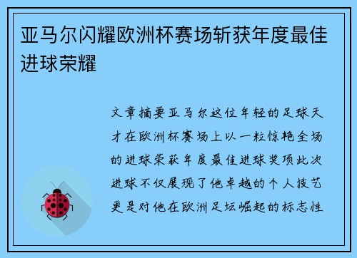 亚马尔闪耀欧洲杯赛场斩获年度最佳进球荣耀 亚马尔闪耀欧洲杯赛场斩获年度最佳进球荣耀