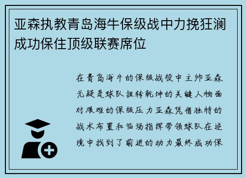 亚森执教青岛海牛保级战中力挽狂澜成功保住顶级联赛席位