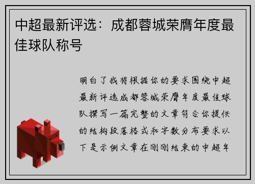 中超最新评选：成都蓉城荣膺年度最佳球队称号