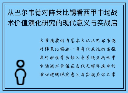 从巴尔韦德对阵莱比锡看西甲中场战术价值演化研究的现代意义与实战启示 从巴尔韦德对阵莱比锡看西甲中场战术价值演化研究的现代意义与实战启示