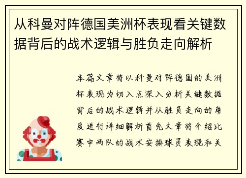 从科曼对阵德国美洲杯表现看关键数据背后的战术逻辑与胜负走向解析 从科曼对阵德国美洲杯表现看关键数据背后的战术逻辑与胜负走向解析
