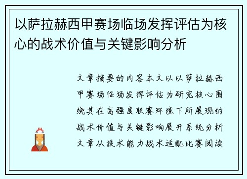 以萨拉赫西甲赛场临场发挥评估为核心的战术价值与关键影响分析 以萨拉赫西甲赛场临场发挥评估为核心的战术价值与关键影响分析