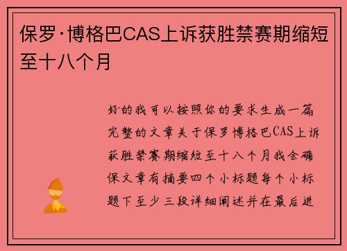 保罗·博格巴CAS上诉获胜禁赛期缩短至十八个月