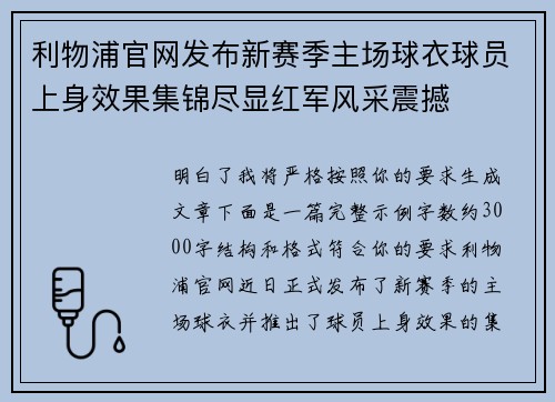 利物浦官网发布新赛季主场球衣球员上身效果集锦尽显红军风采震撼 利物浦官网发布新赛季主场球衣球员上身效果集锦尽显红军风采震撼