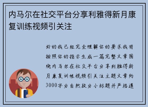 内马尔在社交平台分享利雅得新月康复训练视频引关注