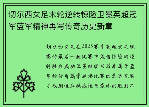 切尔西女足末轮逆转惊险卫冕英超冠军蓝军精神再写传奇历史新章 切尔西女足末轮逆转惊险卫冕英超冠军蓝军精神再写传奇历史新章