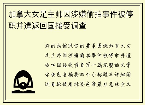 加拿大女足主帅因涉嫌偷拍事件被停职并遣返回国接受调查 加拿大女足主帅因涉嫌偷拍事件被停职并遣返回国接受调查