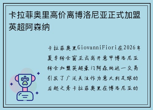卡拉菲奥里高价离博洛尼亚正式加盟英超阿森纳