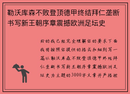 勒沃库森不败登顶德甲终结拜仁垄断书写新王朝序章震撼欧洲足坛史 勒沃库森不败登顶德甲终结拜仁垄断书写新王朝序章震撼欧洲足坛史