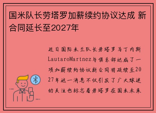 国米队长劳塔罗加薪续约协议达成 新合同延长至2027年