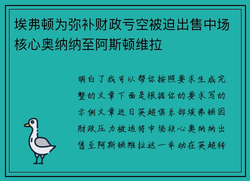 埃弗顿为弥补财政亏空被迫出售中场核心奥纳纳至阿斯顿维拉