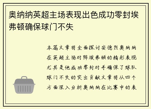 奥纳纳英超主场表现出色成功零封埃弗顿确保球门不失