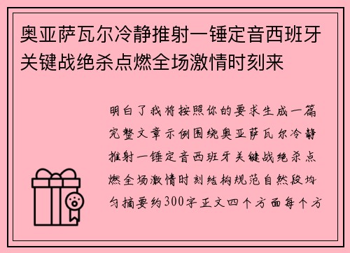 奥亚萨瓦尔冷静推射一锤定音西班牙关键战绝杀点燃全场激情时刻来
