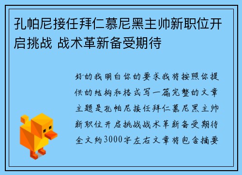 孔帕尼接任拜仁慕尼黑主帅新职位开启挑战 战术革新备受期待