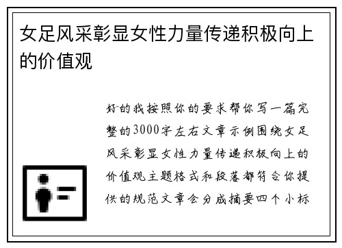 女足风采彰显女性力量传递积极向上的价值观