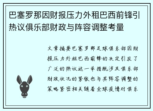 巴塞罗那因财报压力外租巴西前锋引热议俱乐部财政与阵容调整考量 巴塞罗那因财报压力外租巴西前锋引热议俱乐部财政与阵容调整考量
