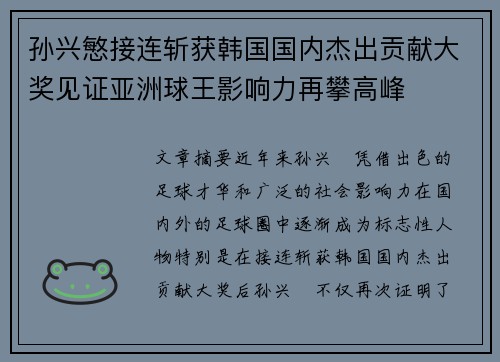 孙兴慜接连斩获韩国国内杰出贡献大奖见证亚洲球王影响力再攀高峰