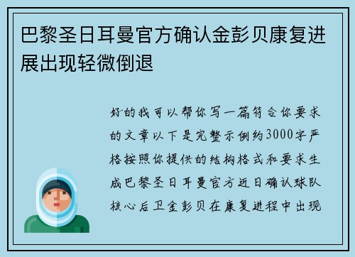 巴黎圣日耳曼官方确认金彭贝康复进展出现轻微倒退