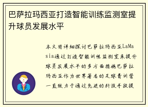 巴萨拉玛西亚打造智能训练监测室提升球员发展水平