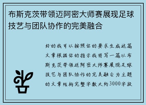 布斯克茨带领迈阿密大师赛展现足球技艺与团队协作的完美融合 布斯克茨带领迈阿密大师赛展现足球技艺与团队协作的完美融合