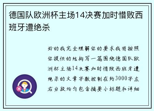德国队欧洲杯主场14决赛加时惜败西班牙遭绝杀