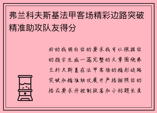 弗兰科夫斯基法甲客场精彩边路突破精准助攻队友得分 弗兰科夫斯基法甲客场精彩边路突破精准助攻队友得分
