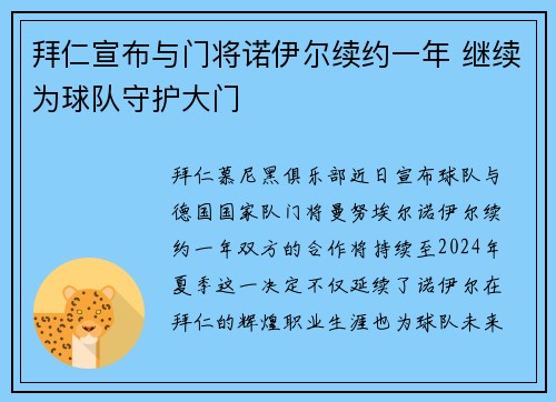 拜仁宣布与门将诺伊尔续约一年 继续为球队守护大门