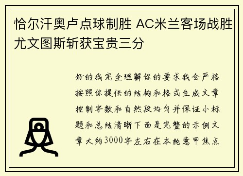 恰尔汗奥卢点球制胜 AC米兰客场战胜尤文图斯斩获宝贵三分