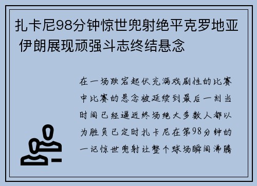扎卡尼98分钟惊世兜射绝平克罗地亚 伊朗展现顽强斗志终结悬念