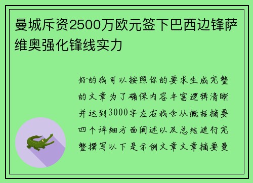 曼城斥资2500万欧元签下巴西边锋萨维奥强化锋线实力