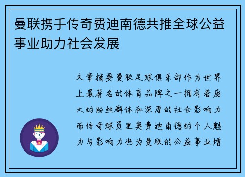 曼联携手传奇费迪南德共推全球公益事业助力社会发展