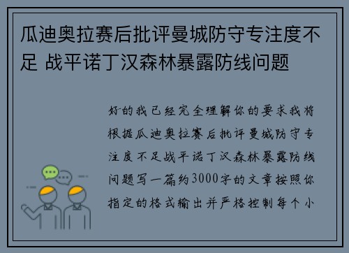 瓜迪奥拉赛后批评曼城防守专注度不足 战平诺丁汉森林暴露防线问题