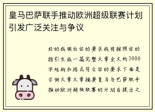 皇马巴萨联手推动欧洲超级联赛计划引发广泛关注与争议