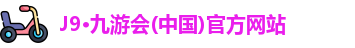 九游会j9